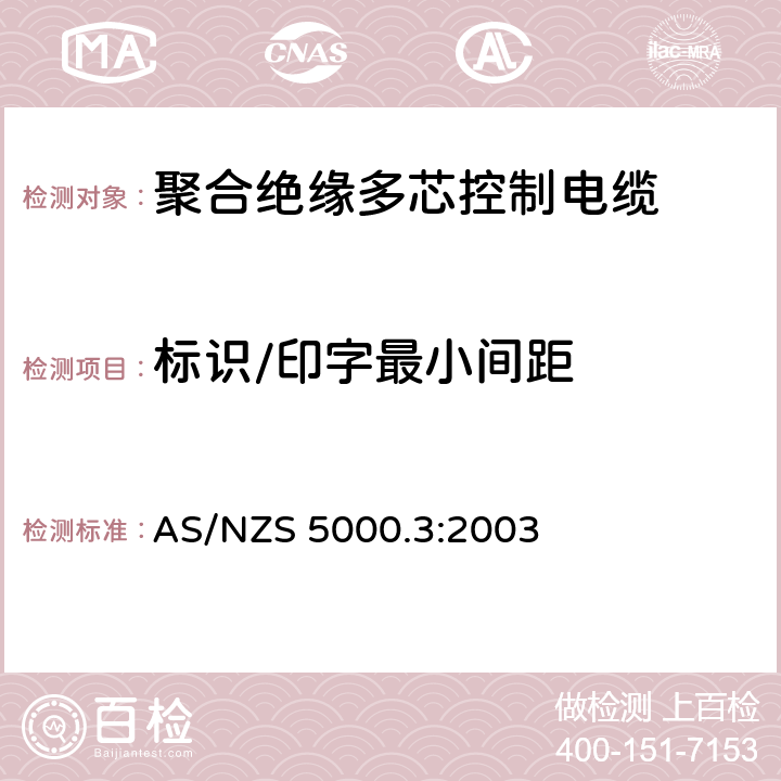 标识/印字最小间距 电缆 - 聚合材料绝缘的 - 多芯控制电缆 AS/NZS 5000.3:2003 15