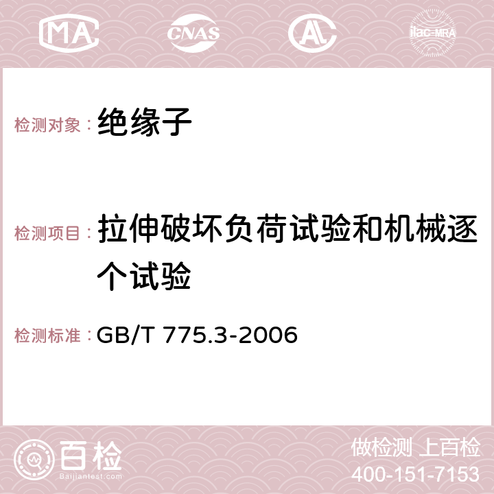 拉伸破坏负荷试验和机械逐个试验 绝缘子试验方法 第3部分:机械试验方法 GB/T 775.3-2006 5.2.1