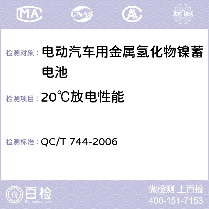 20℃放电性能 《电动汽车用金属氢化物镍蓄电池》 QC/T 744-2006 条款 6.2.5