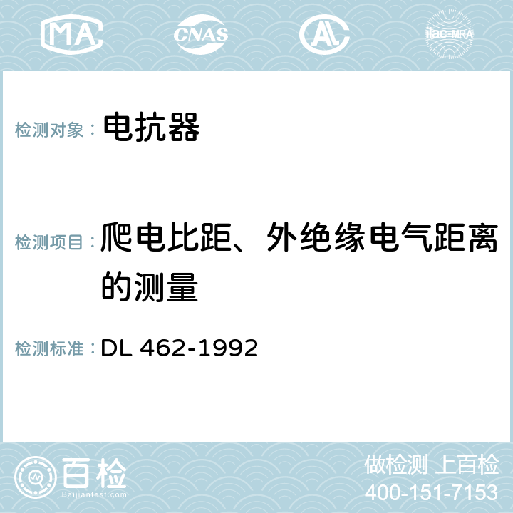 爬电比距、外绝缘电气距离的测量 高压并联电容器用串联电抗器订货技术条件 DL 462-1992 3.3.13