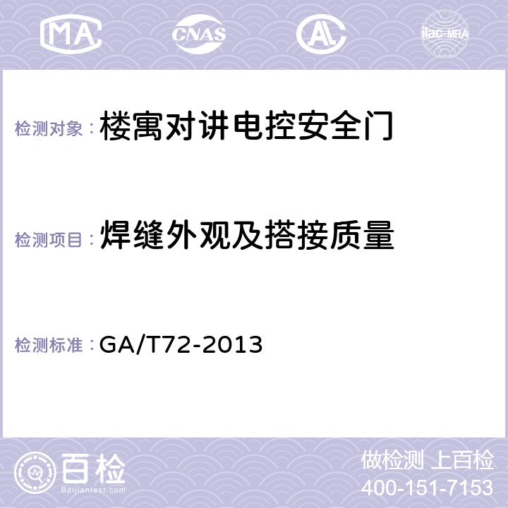 焊缝外观及搭接质量 楼寓对讲电控安全门通用技术条件 GA/T72-2013 7.3.1