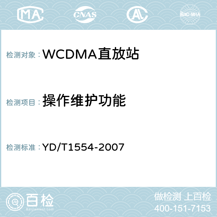 操作维护功能 2GHz WCDMA数字蜂窝移动通信网直放站技术要求和测试方法 YD/T
1554-2007