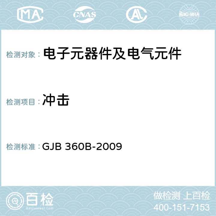 冲击 电子及电气元件试验方法 GJB 360B-2009 方法213