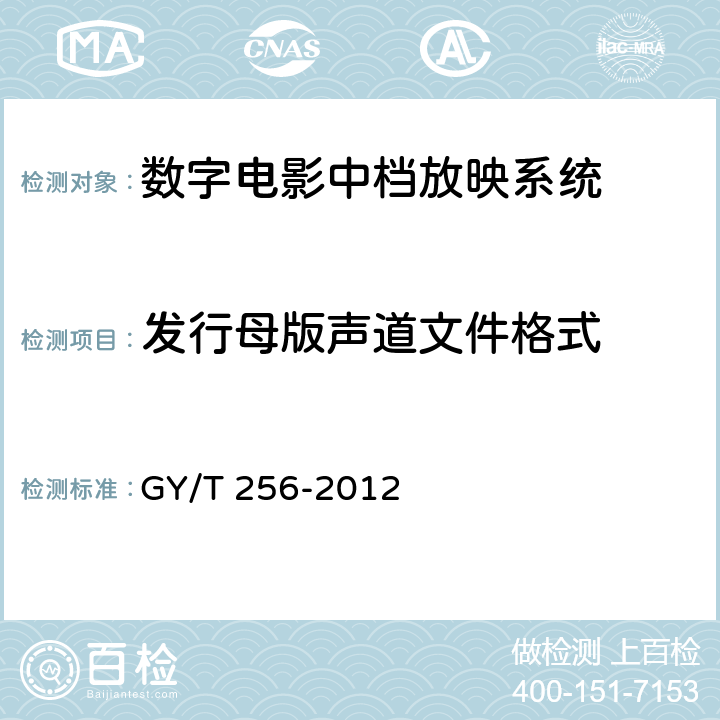 发行母版声道文件格式 数字电影中档放映系统技术要求和测量方法 GY/T 256-2012 6.9