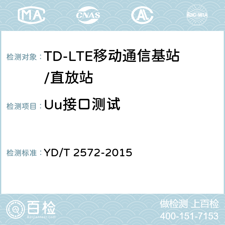 Uu接口测试 TD-LTE 数字蜂窝移动通信网基站设备测试方法（第一阶段） YD/T 2572-2015 5,
6,
8