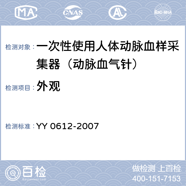 外观 YY 0612-2007 一次性使用人体动脉血样采集器(动脉血气针)