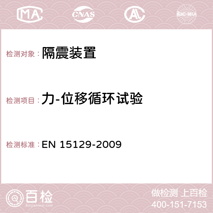 力-位移循环试验 隔震装置 EN 15129-2009 6.4.4-a)