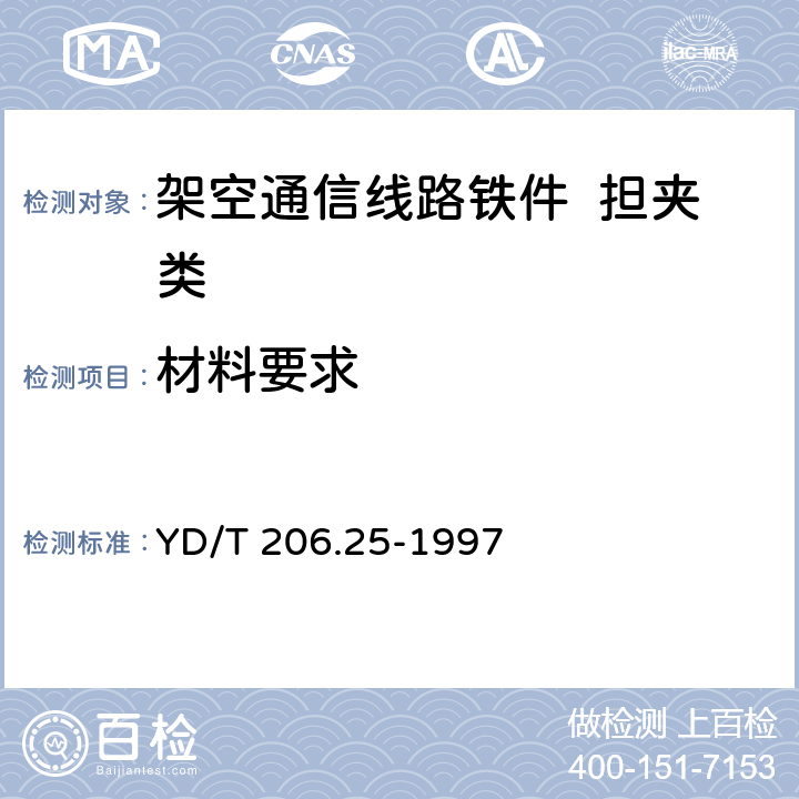 材料要求 架空通信线路铁件 担夹类 YD/T 206.25-1997 4.1