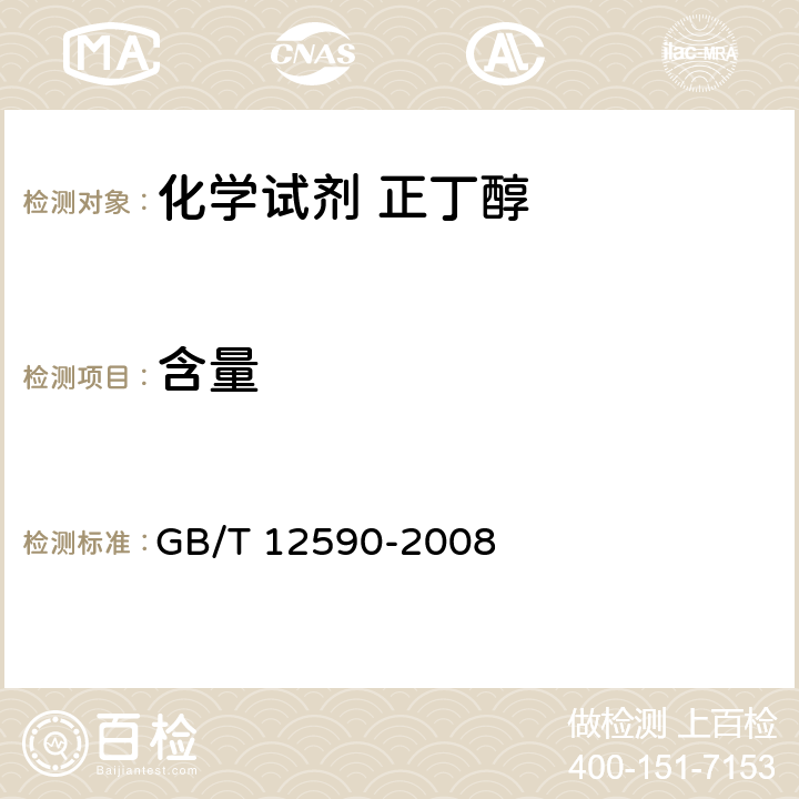 含量 GB/T 12590-2008 化学试剂 正丁醇