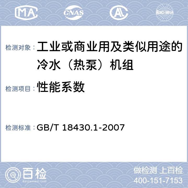 性能系数 蒸气压缩循环冷水（热泵）机组第一部分：工业或商业用及类似用途的冷水（热泵）机组 GB/T 18430.1-2007 4.3.3和5.4