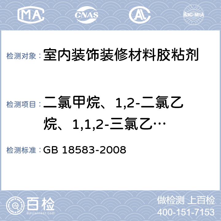 二氯甲烷、1,2-二氯乙烷、1,1,2-三氯乙烷和三氯乙烯 室内装饰装修材料 胶粘剂中有害物质限量 GB 18583-2008 4.5