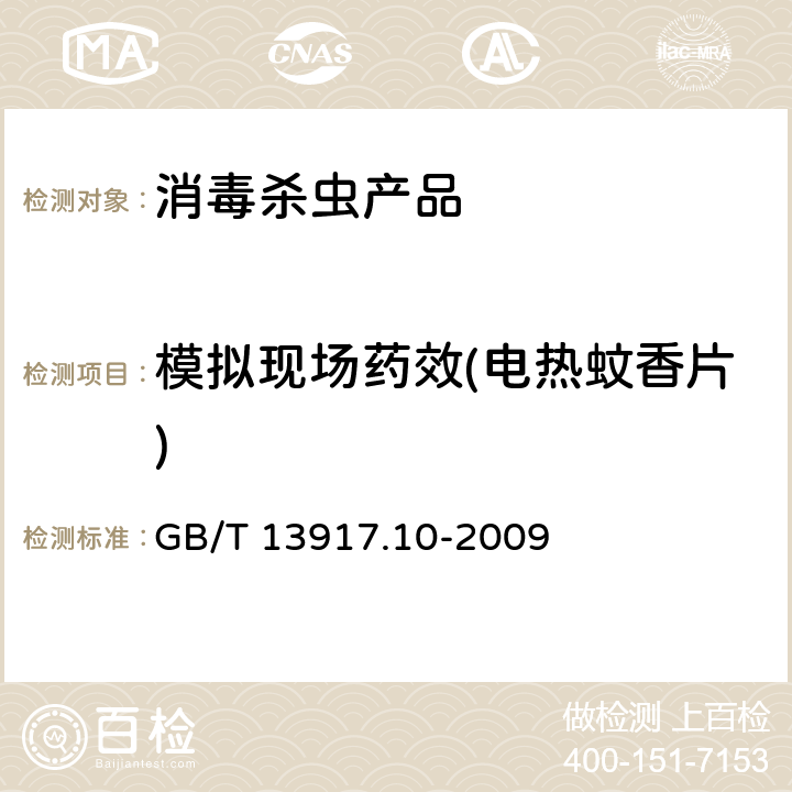 模拟现场药效(电热蚊香片) 农药登记卫生用杀虫剂室内药效试验及评价 第10部分：模拟现场 GB/T 13917.10-2009