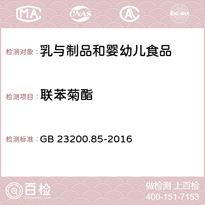 联苯菊酯 食品安全国家标准 乳及乳制品中多种拟除虫菊酯农药残留量的检测方法 气相色谱-质谱法 GB 23200.85-2016 GB 23200.85-2016