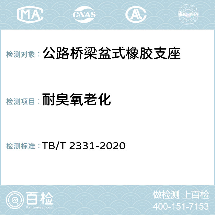 耐臭氧老化 TB/T 2331-2020 铁路桥梁橡胶支座