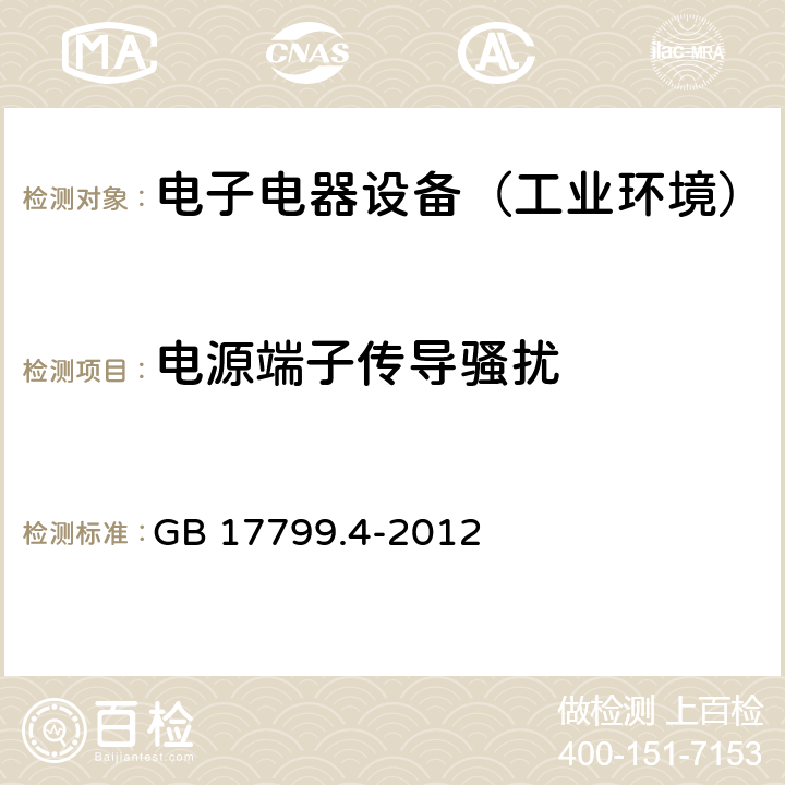 电源端子传导骚扰 通用标准：工业环境中的发射试验 GB 17799.4-2012 章节9（限值）