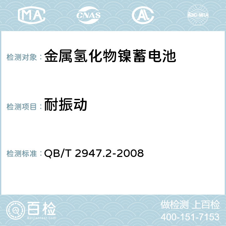 耐振动 《电动自行车用蓄电池及充电器 第2部分：金属氢化物镍蓄电池及充电器》 QB/T 2947.2-2008 条款 6.1.5