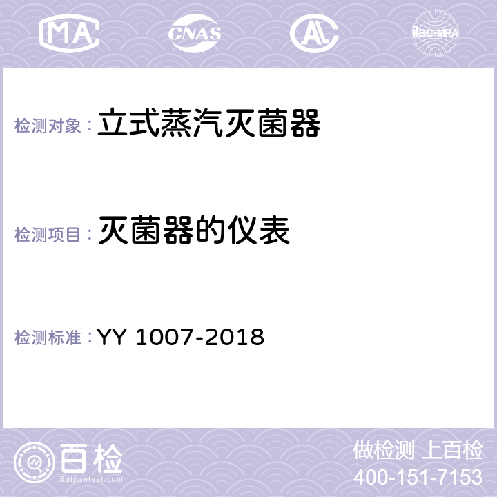 灭菌器的仪表 立式蒸汽灭菌器 YY 1007-2018 5.6