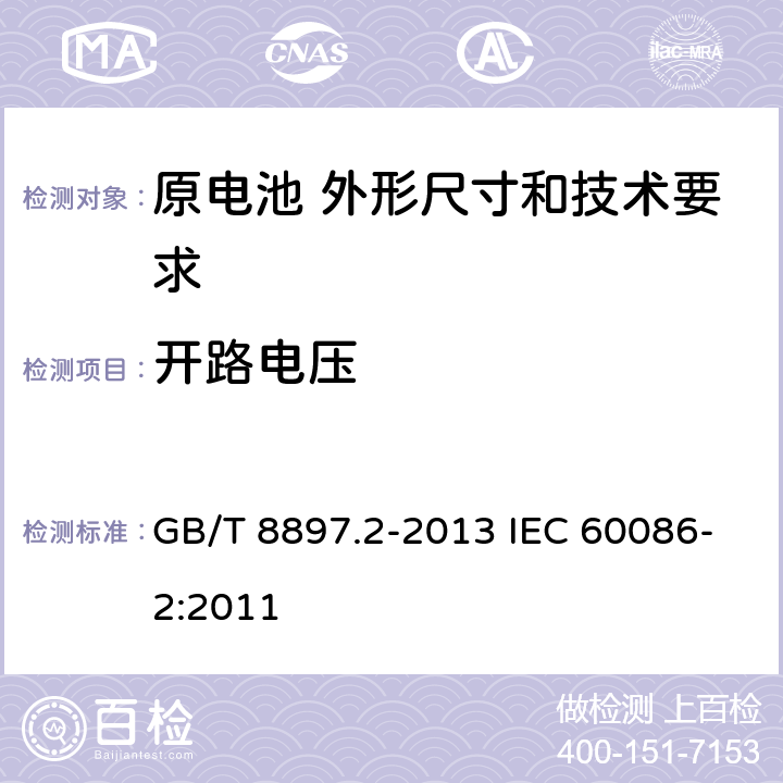 开路电压 原电池 第2部分:外形尺寸和技术要求 GB/T 8897.2-2013 IEC 60086-2:2011 第8.3章节