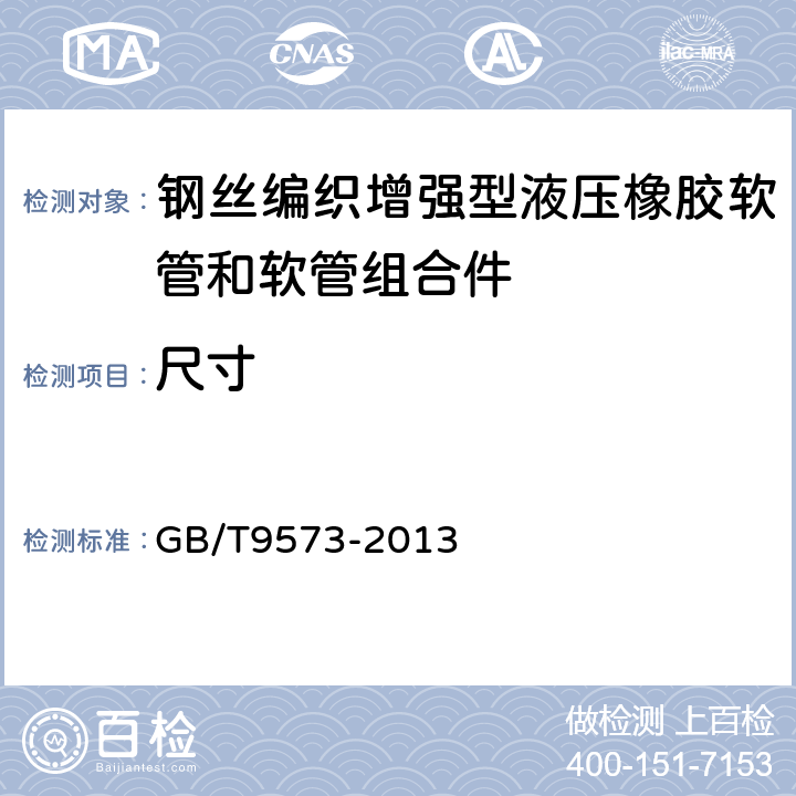 尺寸 《橡胶和塑料软管 软管尺寸和软管组合件长度测量方法》 GB/T9573-2013 4