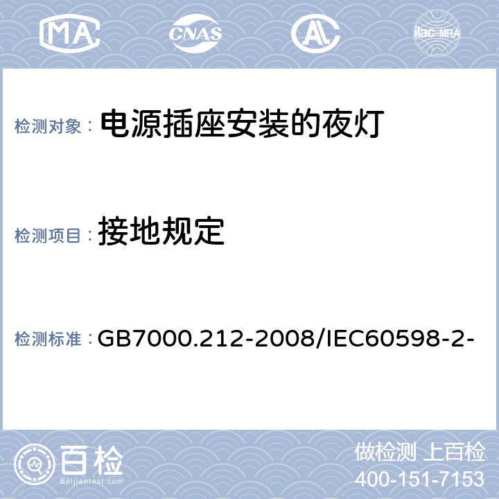 接地规定 灯具 第2-12部分：特殊要求 电源插座安装的夜灯 GB7000.212-2008/IEC60598-2-12:2013 / EN60598-2-12:2013 8