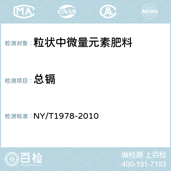 总镉 肥料中砷、镉、铬、铅、汞含量的测定 NY/T1978-2010 5