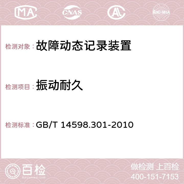 振动耐久 GB/T 14598.301-2010 微机型发电机变压器故障录波装置技术要求