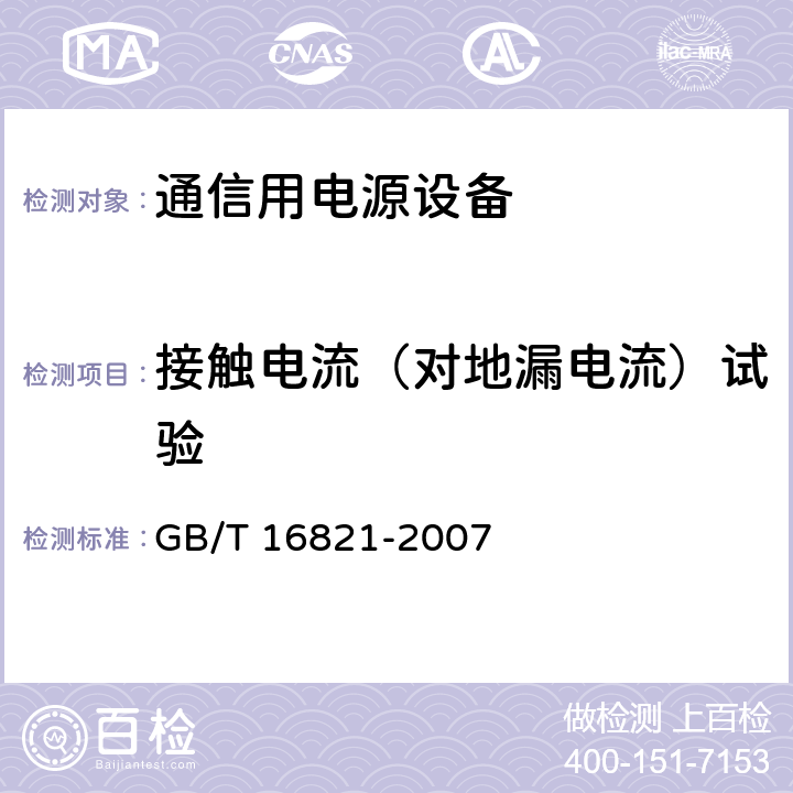 接触电流（对地漏电流）试验 通信用电源设备通用试验方法 GB/T 16821-2007 5.17