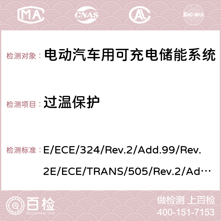 过温保护 E/ECE/324/Rev.2/Add.99/Rev.2
E/ECE/TRANS/505/Rev.2/Add.99/Rev.2-R100 关于有特殊要求电动车认证的统一规定 第二部分：可充电能量存储系统的安全要求  Annex 8I