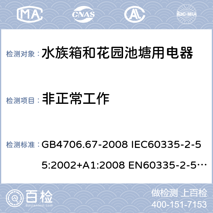 非正常工作 家用和类似用途电器的安全 水族箱和花园池塘用电器的特殊要求 GB4706.67-2008 IEC60335-2-55:2002+A1:2008 EN60335-2-55:2003+A1:2008+A11:2018 AS/NZS60335.2.55:2011 19