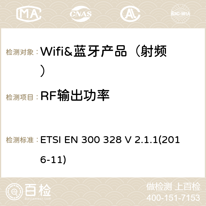 RF输出功率 宽带传输系统;工作在2.4 GHz ISM频段并使用宽带调制技术的数据传输设备;协调标准，涵盖指令2014/53 / EU第3.2条的基本要求 ETSI EN 300 328 V 2.1.1(2016-11) 章节4.3.1.2,4.3.2.2,5.3.2