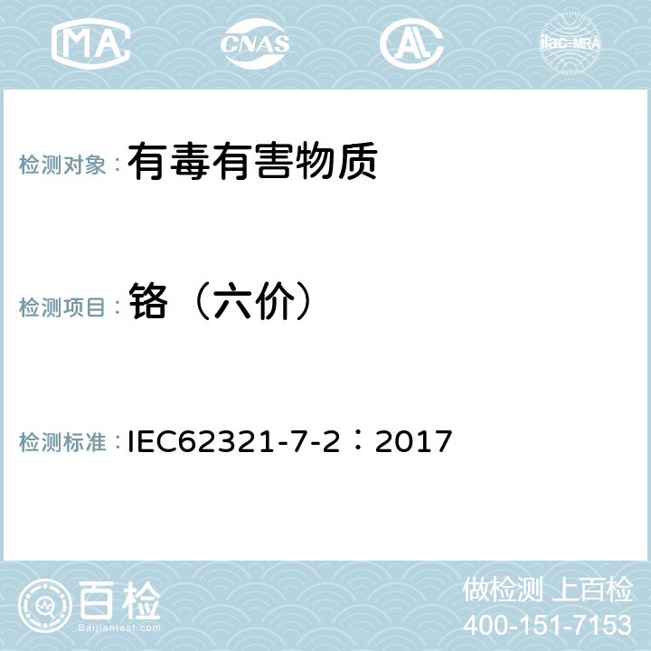 铬（六价） 电子产品中某些物质的测定－ Part 7-2: 六价铬－通过比色法测定聚合物和电子产品中的六价铬(Cr(Ⅵ)) IEC62321-7-2：2017