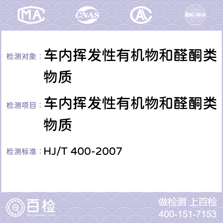 车内挥发性有机物和醛酮类物质 车内挥发性有机物和醛酮类物质 HJ/T 400-2007