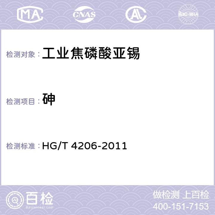 砷 工业焦磷酸亚锡HG/T 4206-2011