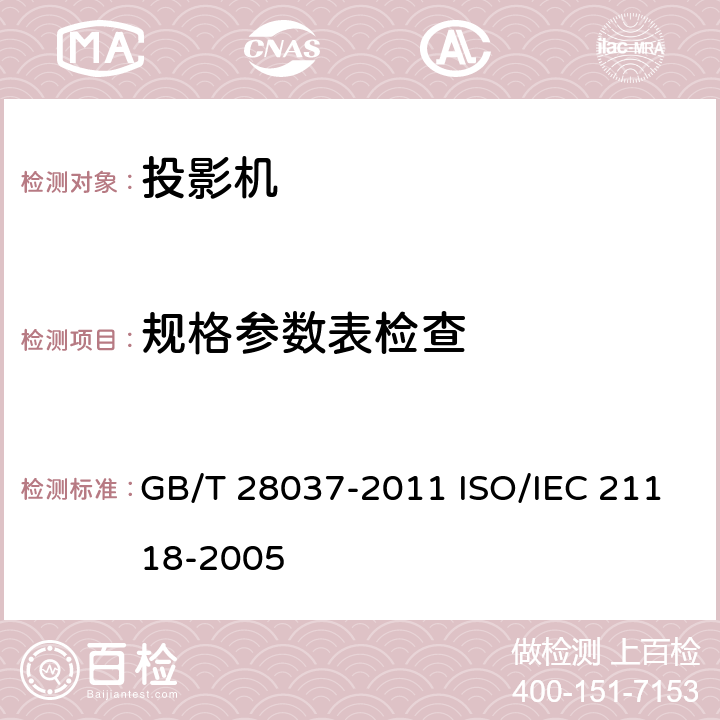 规格参数表检查 信息技术 投影机通用规范 GB/T 28037-2011 ISO/IEC 21118-2005 5.4