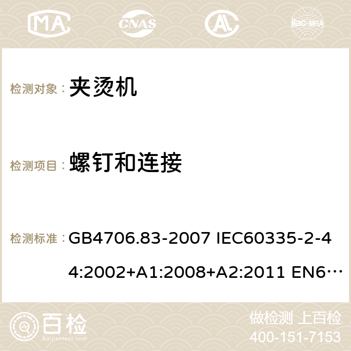 螺钉和连接 家用和类似用途电器的安全 第2部分：夹烫机的特殊要求 GB4706.83-2007 IEC60335-2-44:2002+A1:2008+A2:2011 EN60335-2-44:2002+A1:2008+A2:2012 AS/NZS60335.2.44:2012 28