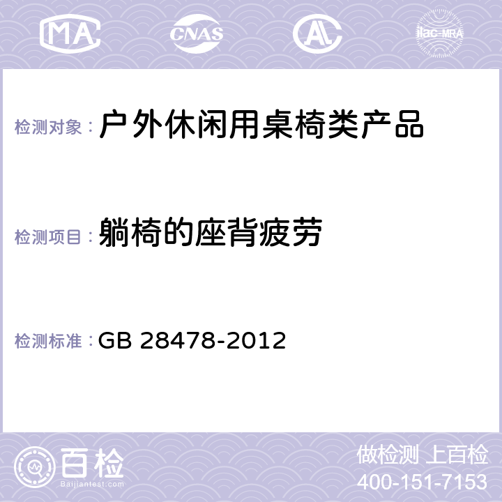 躺椅的座背疲劳 户外休闲家具安全性能要求：桌椅类产品 GB 28478-2012 附录B.2.1.2