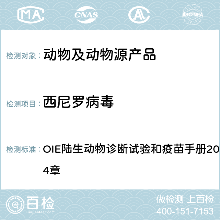 西尼罗病毒 西尼罗病毒的检测 OIE陆生动物诊断试验和疫苗手册2018版第3.1.24章 1.2