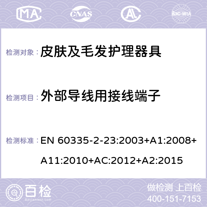 外部导线用接线端子 家用和类似用途电器的安全 皮肤及毛发护理器具的特殊要求 EN 60335-2-23:2003+A1:2008+A11:2010+AC:2012+A2:2015 26