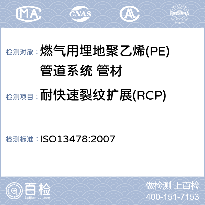 耐快速裂纹扩展(RCP) ISO 13478:2007 流体输送用热塑性塑料管.抗裂纹快速扩展性(RCP)测定.全面试验(FST) ISO13478:2007 5.3