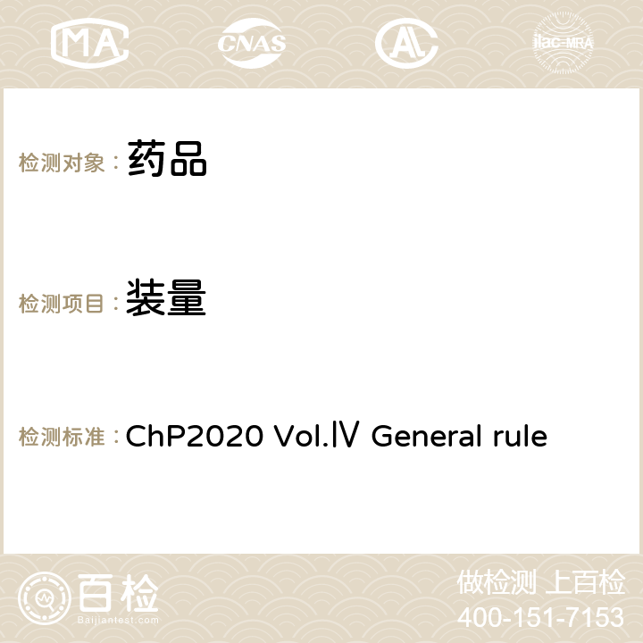 装量 注射剂 《中国药典》2020年版 四部 通则 0102
