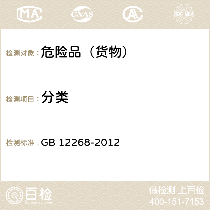 分类 危险货物品名表 GB 12268-2012