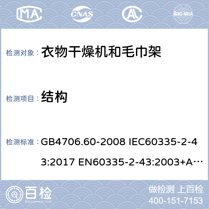 结构 家用和类似用途电器的安全 衣物干燥机和毛巾架的特殊要求 GB4706.60-2008 IEC60335-2-43:2017 EN60335-2-43:2003+A1:2006+A2:2008 AS/NZS60335.2.43:2005(R2016)+A1:2006+A2:2009 22