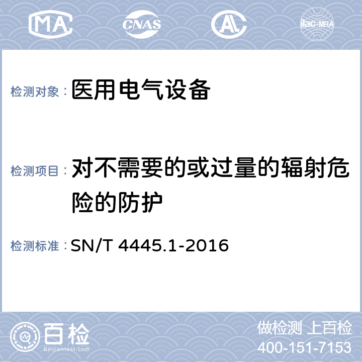 对不需要的或过量的辐射危险的防护 进口医疗器械检验技术要求 第1部分：医用电气设备 SN/T 4445.1-2016 4.5