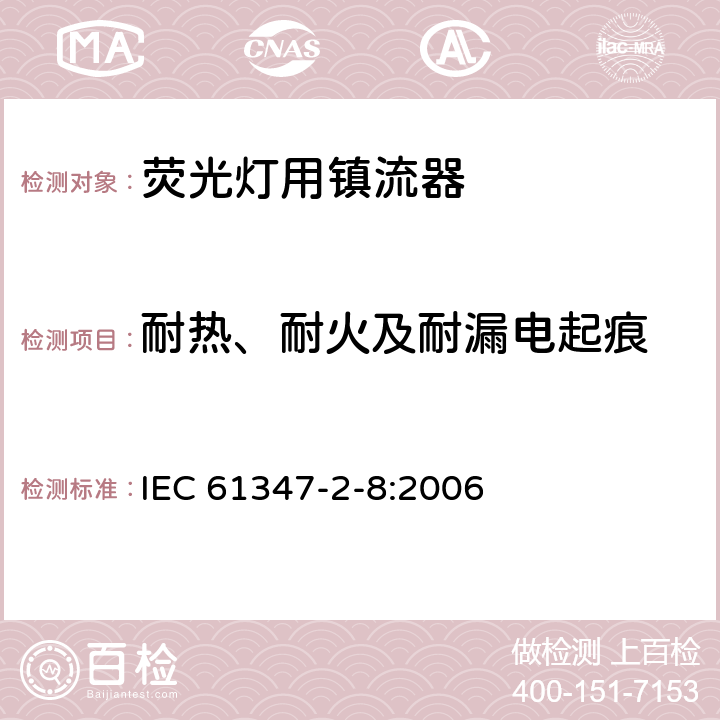 耐热、耐火及耐漏电起痕 灯的控制装置 第9部分 荧光灯用镇流器的特殊要求 IEC 61347-2-8:2006 20