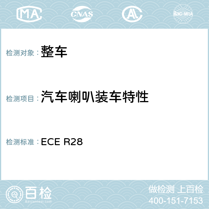 汽车喇叭装车特性 关于就声响信号方面批准声响报警装置和机动车辆的统一规定 ECE R28