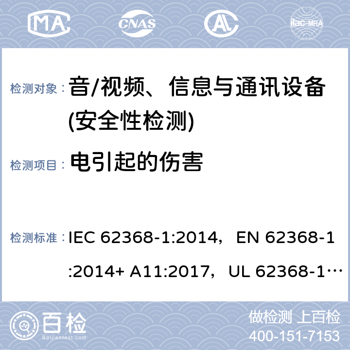 电引起的伤害 音频/视频、信息技术和通信技术设备 第1部分：安全要求 IEC 62368-1:2014，EN 62368-1:2014+ A11:2017，UL 62368-1, Second Edition, dated December 1, 2014,CAN/CSA C22.2 No. 62368-1, 2ⁿᵈ Ed 5