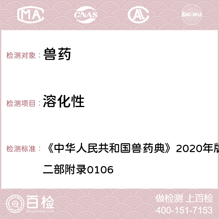 溶化性 溶化性检查法 《中华人民共和国兽药典》2020年版一部附录0110/二部附录0106