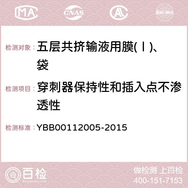 穿刺器保持性和插入点不渗透性 国家药包材标准 五层共挤输液用膜(Ⅰ)、袋 YBB00112005-2015