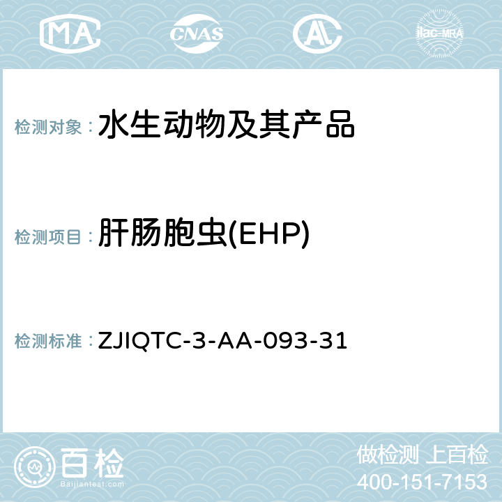 肝肠胞虫(EHP) 肝肠胞虫标准操作程序 ZJIQTC-3-AA-093-31