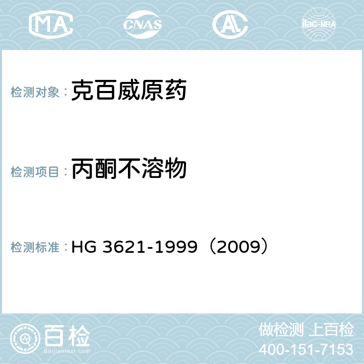 丙酮不溶物 克百威原药 HG 3621-1999（2009） 4.6